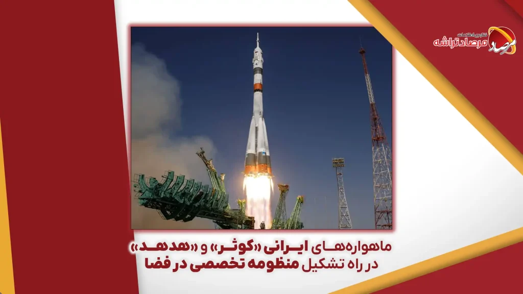 ماهواره‌های ایرانی «کوثر» و «هدهد» در راه تشکیل منظومه تخصصی در فضا