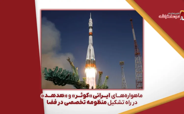  ماهواره‌های ایرانی «کوثر» و «هدهد» در راه تشکیل منظومه تخصصی در فضا