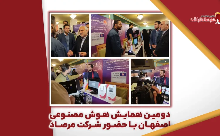  حضور شرکت فناوری اطلاعات مرصاد تراشه در دومین رویداد بین‌المللی هوش مصنوعی اصفهان